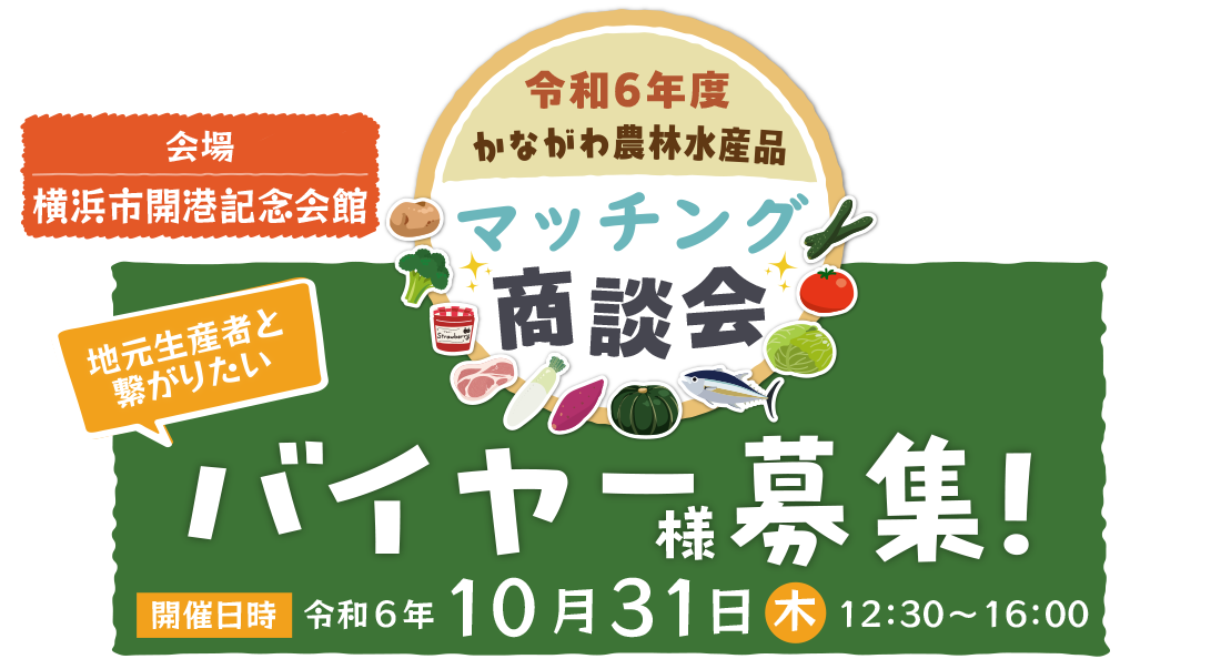 令和6年度 かながわ農林水産品マッチング商談会　2024年10月31日（木）12：30～16：00開催